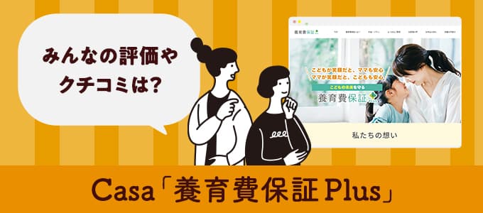 casa「養育費保証Plus」のクチコミや評判は？