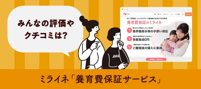 ミライネ「養育費保証サービス」のクチコミや評判は？