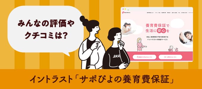 イントラスト「サポぴよの養育費保証」のクチコミや評判は？